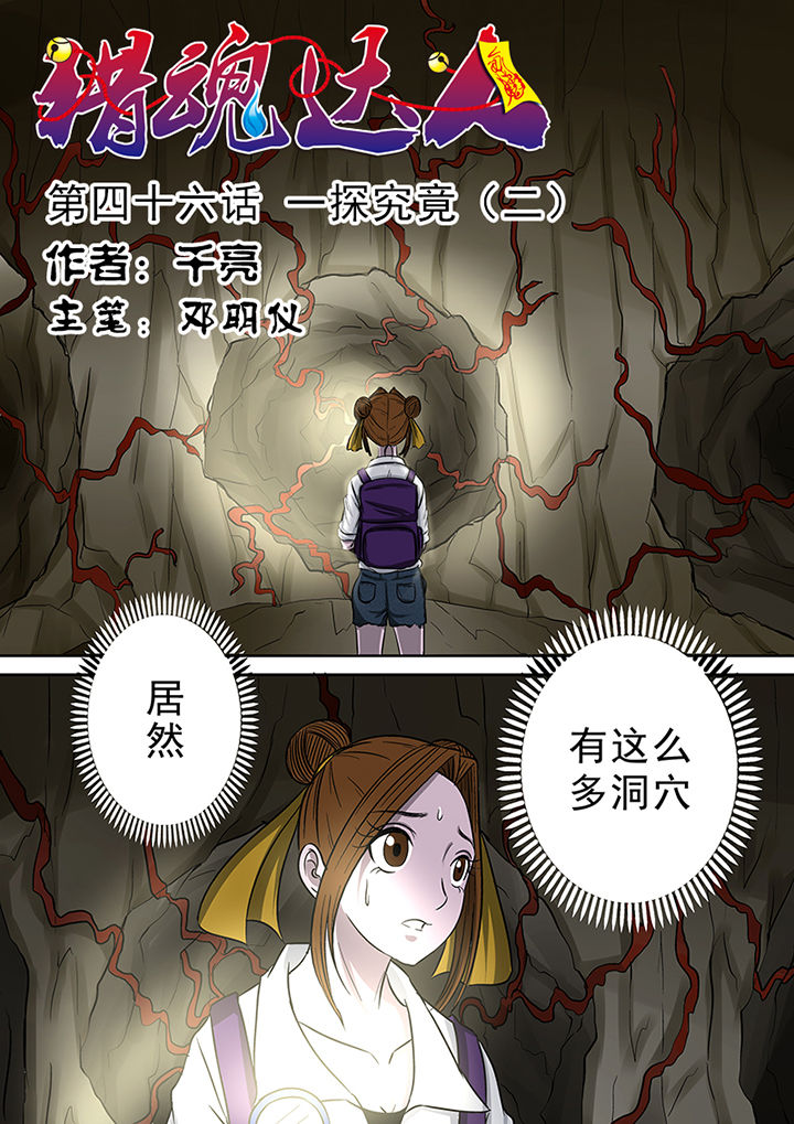 猎魂达人第46话图