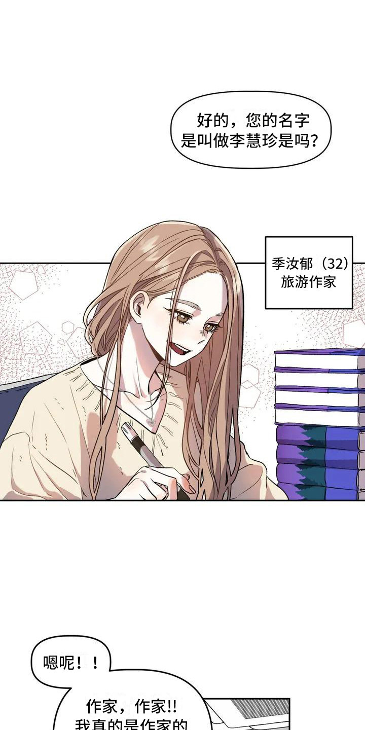 旅行作家第1话图