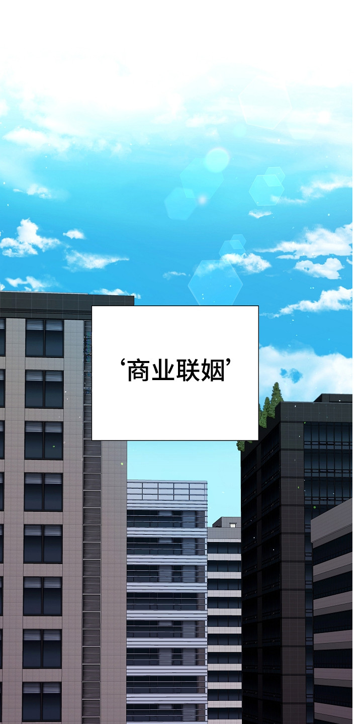 利益联姻第1话图