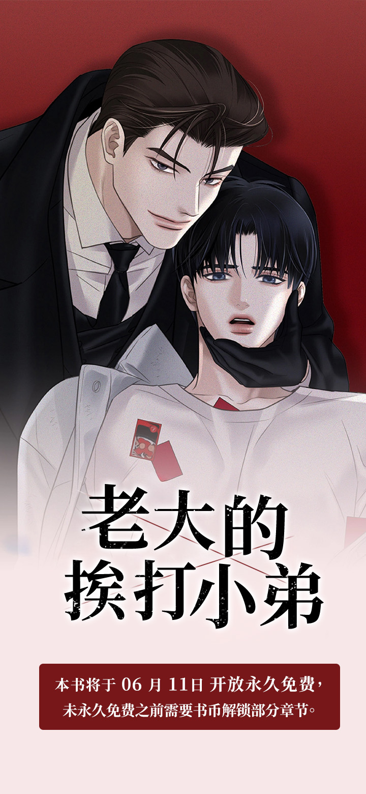 老大的挨打小弟第1话图