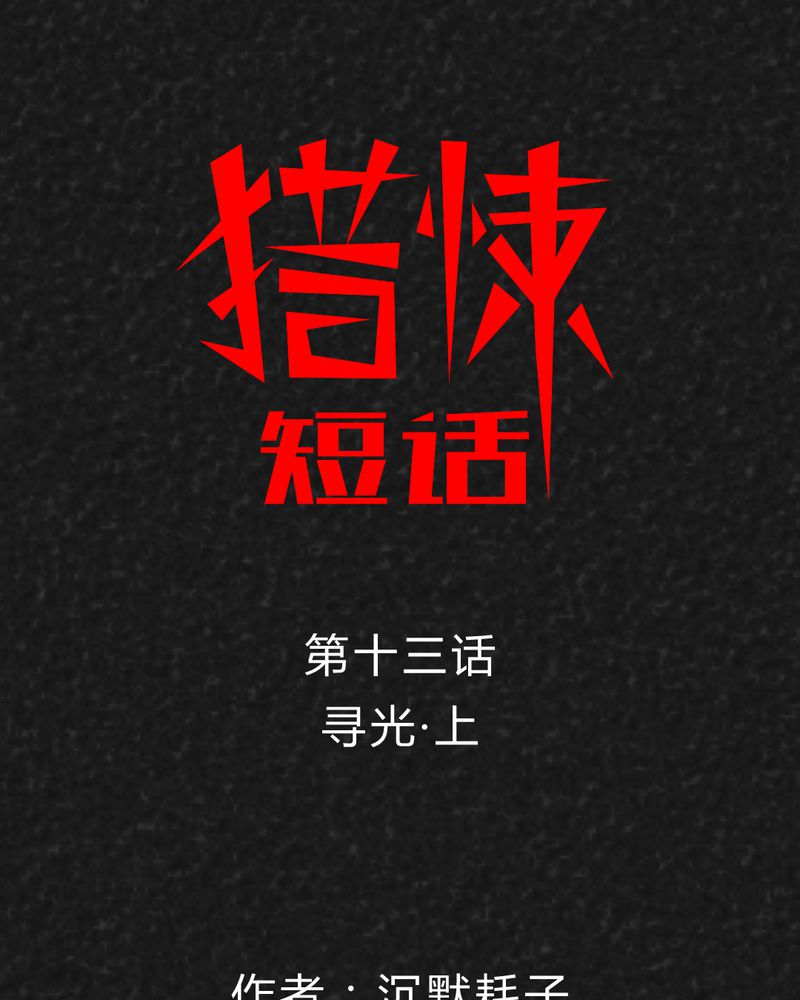 猎悚短话第17话图