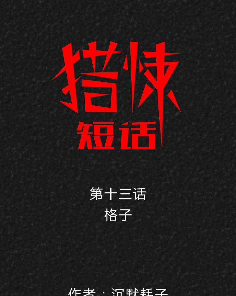 猎悚短话第19话图