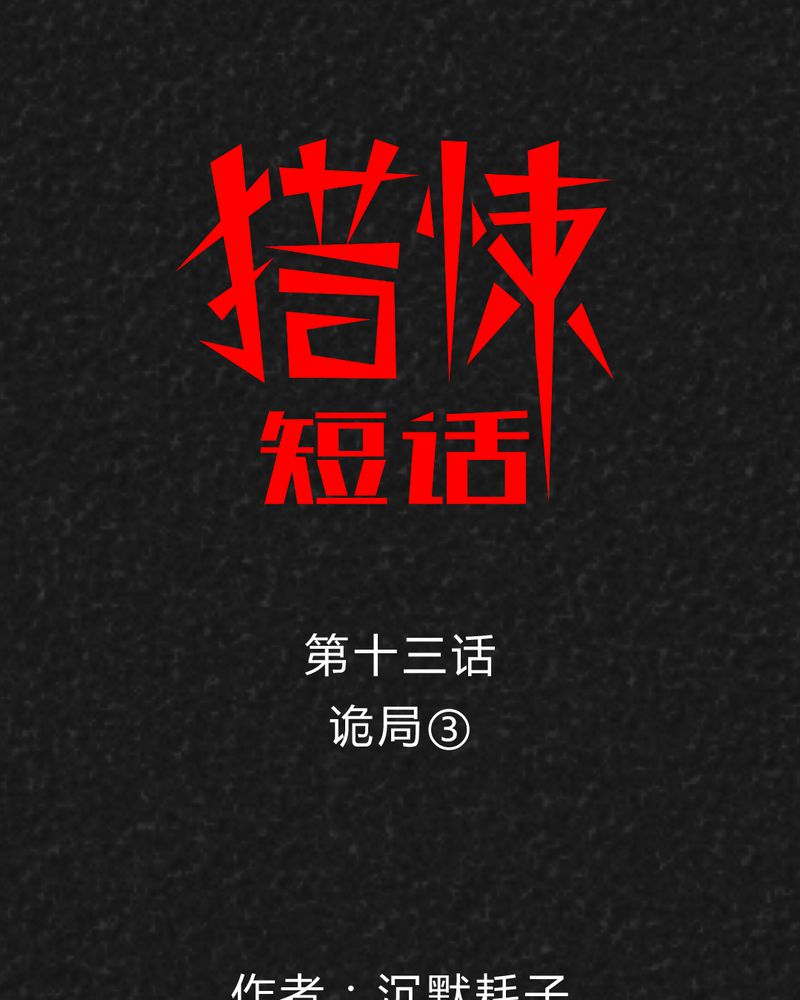 猎悚短话第26话图