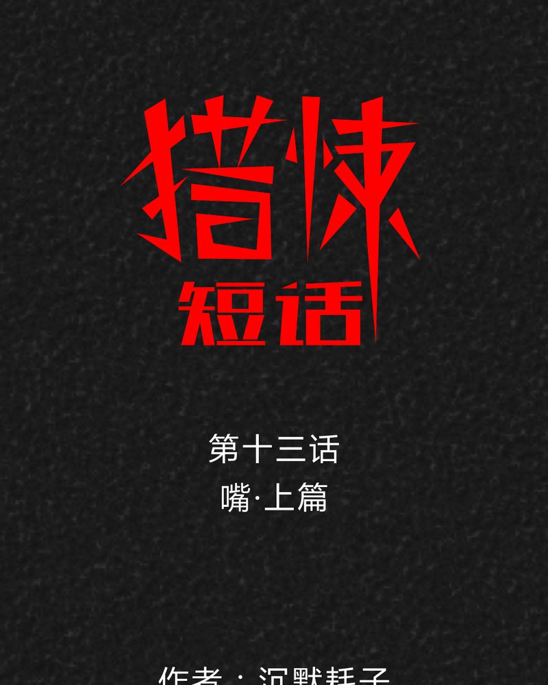 猎悚短话第28话图