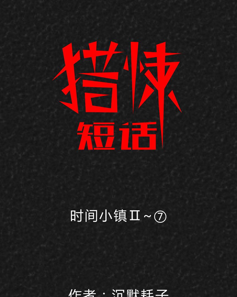 猎悚短话第36话图