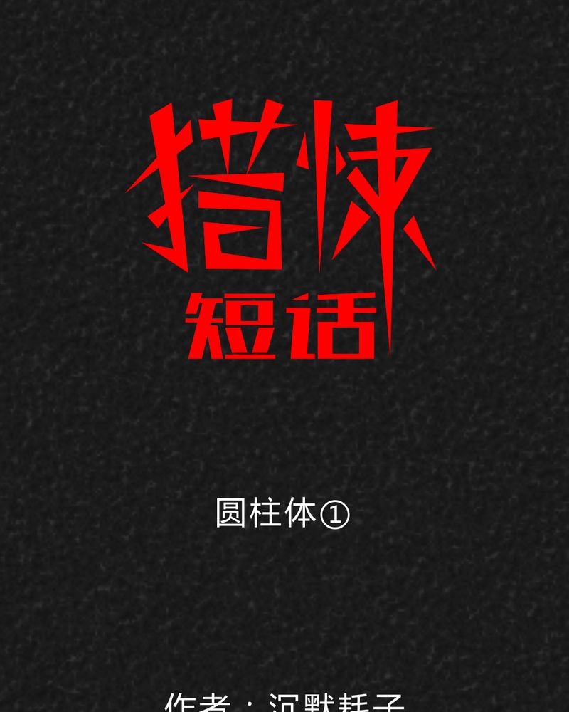 猎悚短话第39话图