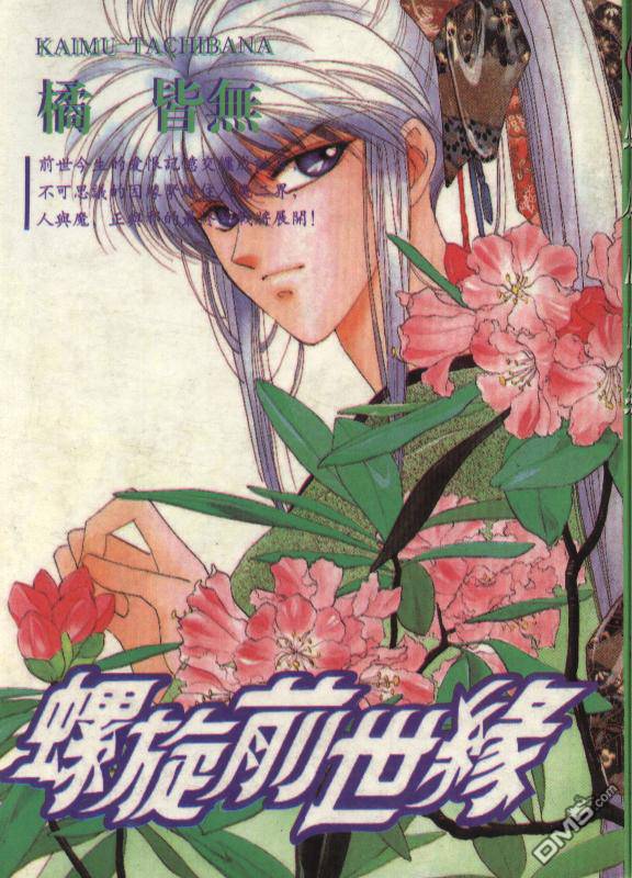 螺旋前世缘第1卷图