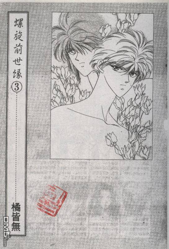 螺旋前世缘第3卷图