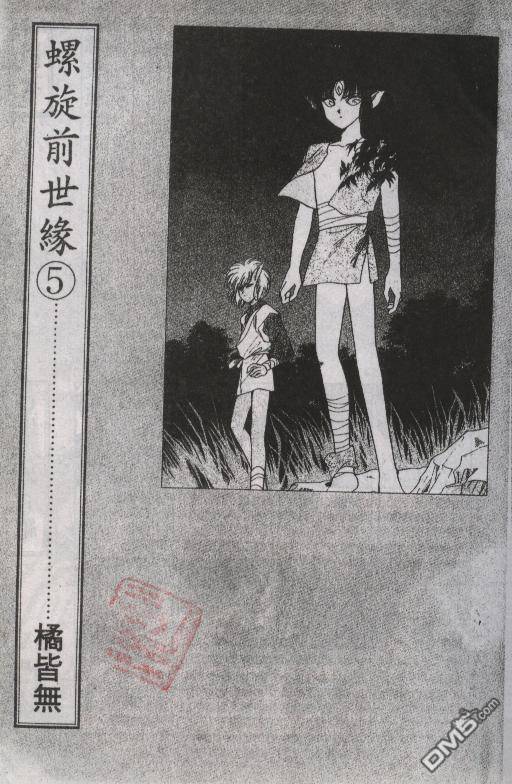 螺旋前世缘第5卷图