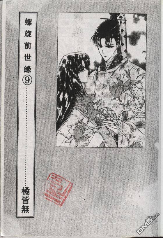 螺旋前世缘第9卷图