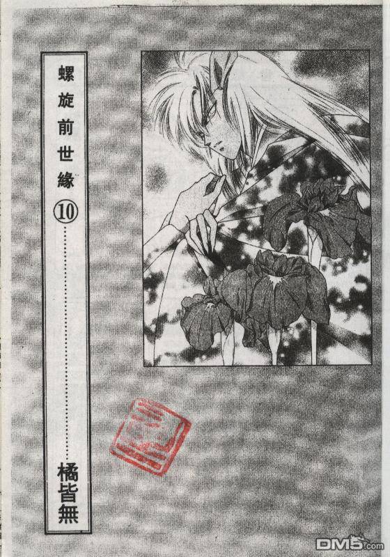 螺旋前世缘第10卷图