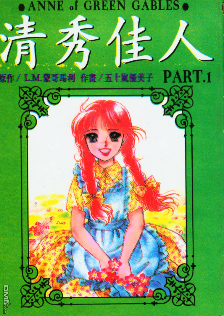 清秀佳人第1卷图