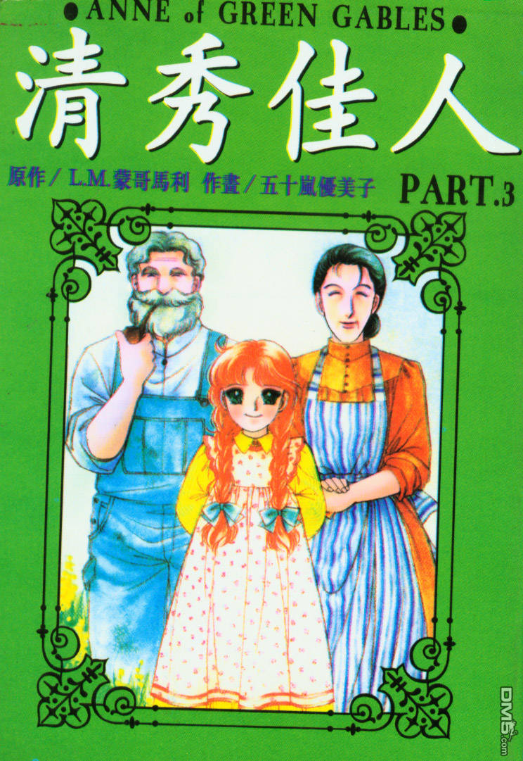 清秀佳人第3卷图