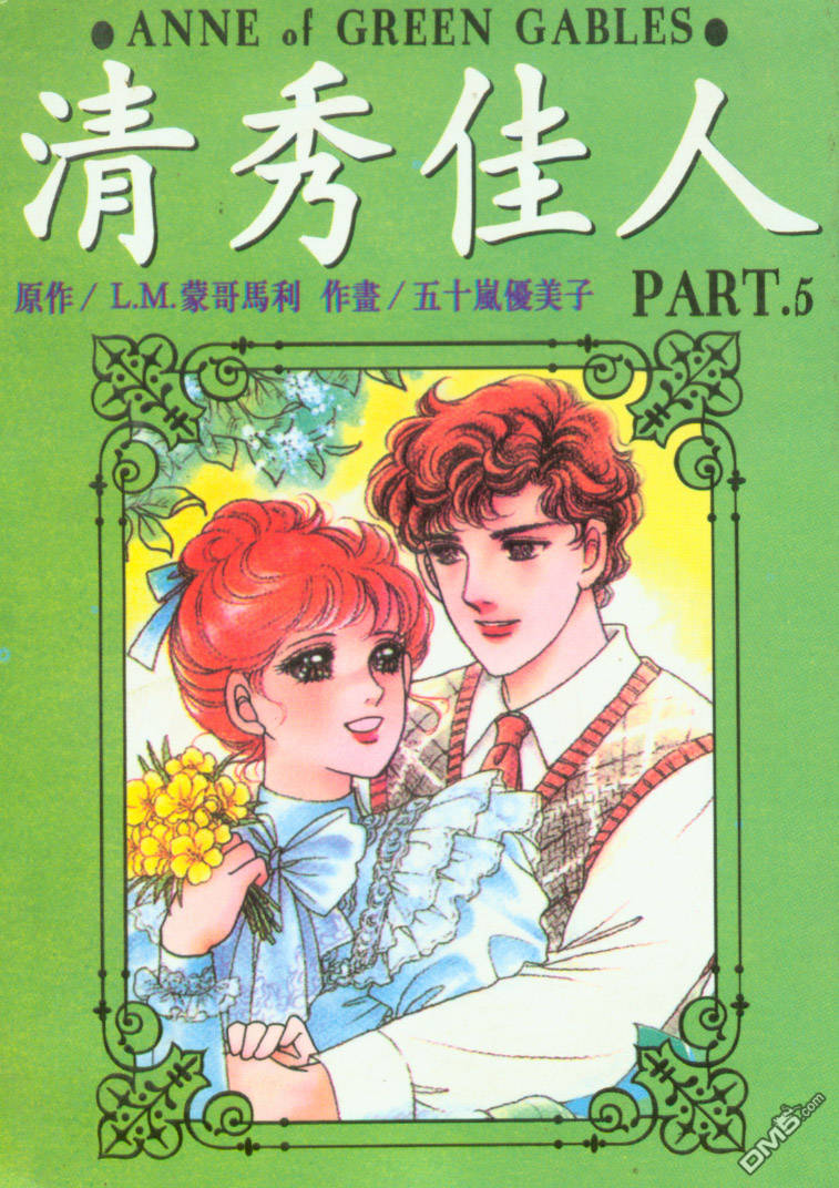 清秀佳人第5卷图