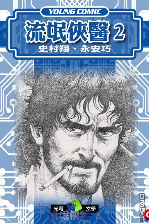 流氓侠医第2卷图