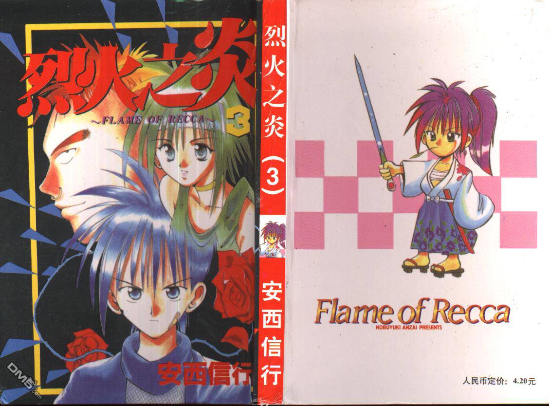 烈火之炎第3卷图