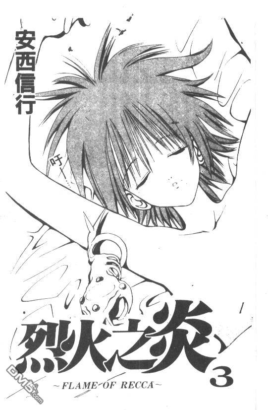 烈火之炎第3卷图