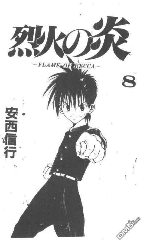 烈火之炎第8卷图