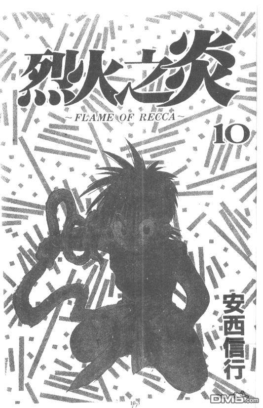 烈火之炎第10卷图
