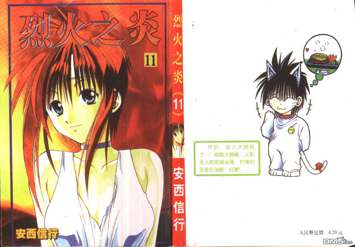烈火之炎第11卷图