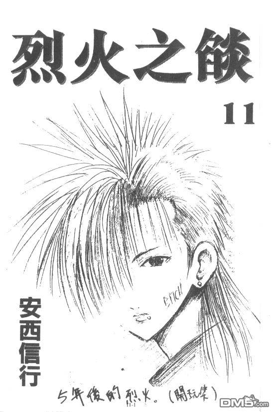 烈火之炎第11卷图