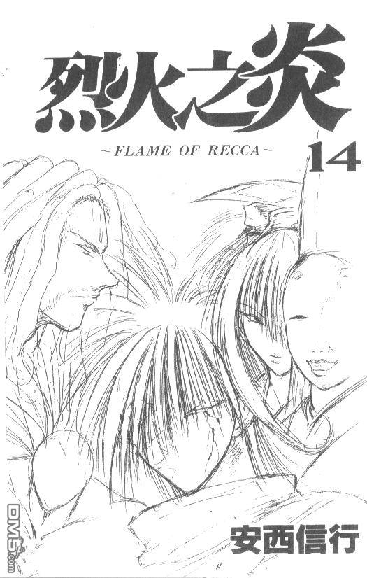 烈火之炎第14卷图