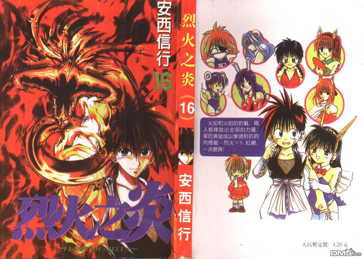 烈火之炎第16卷图