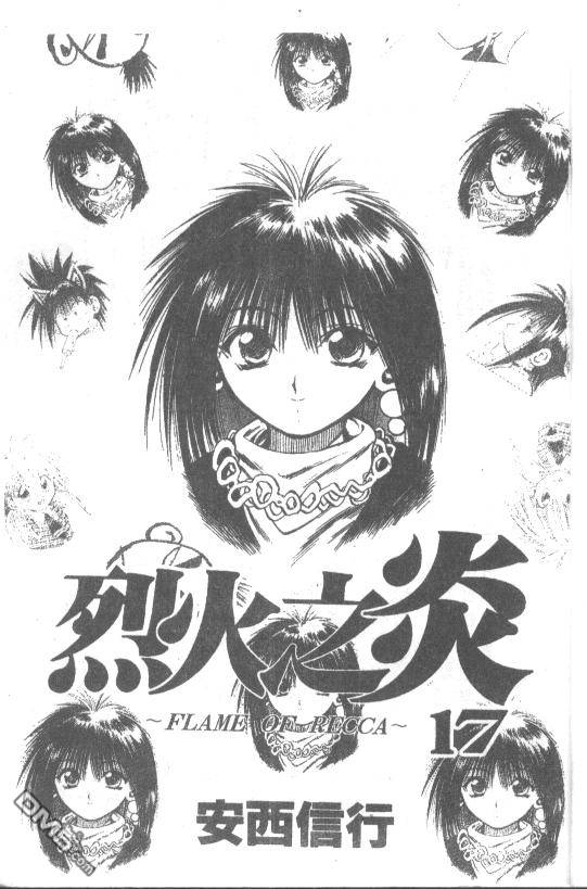 烈火之炎第17卷图