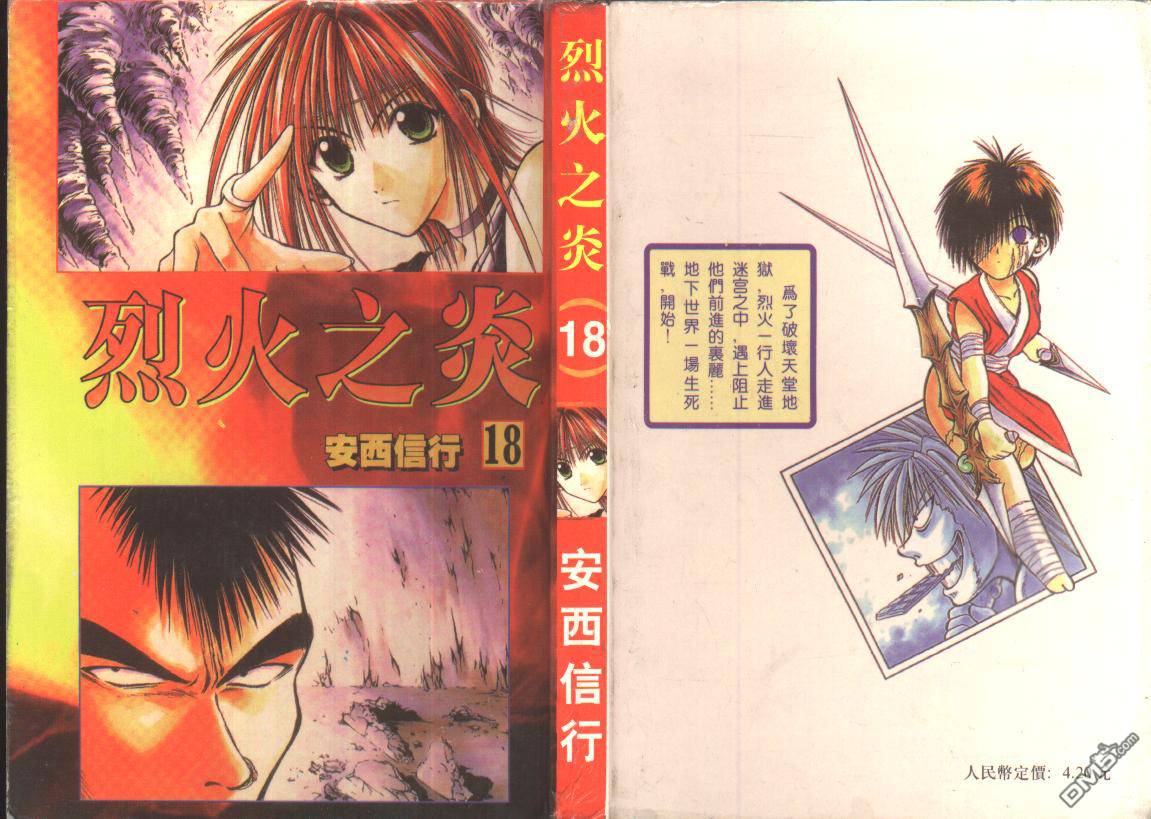 烈火之炎第18卷图