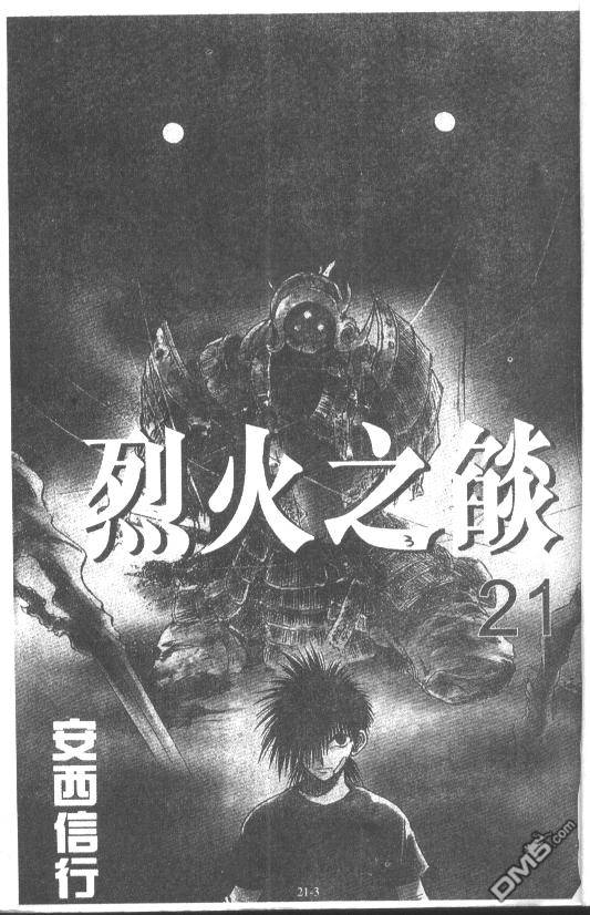 烈火之炎第21卷图