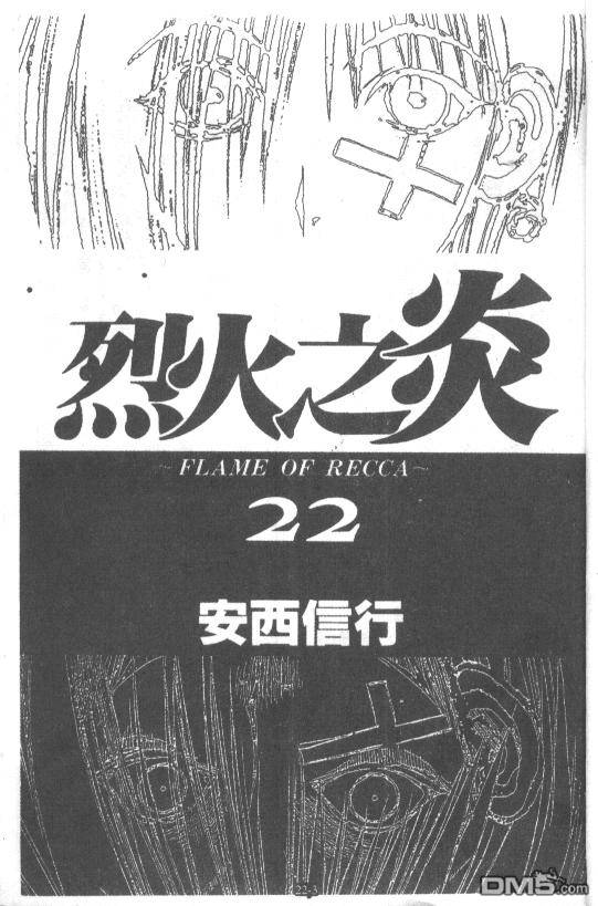 烈火之炎第22卷图