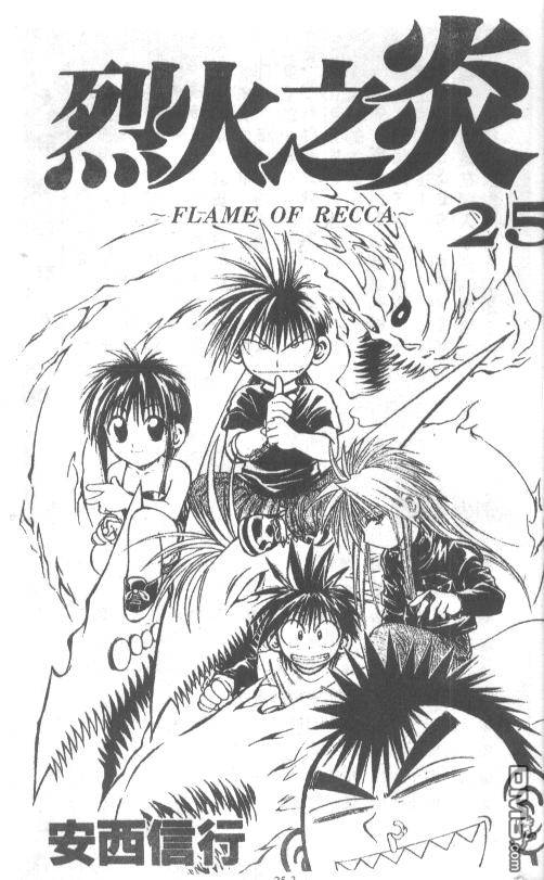 烈火之炎第25卷图