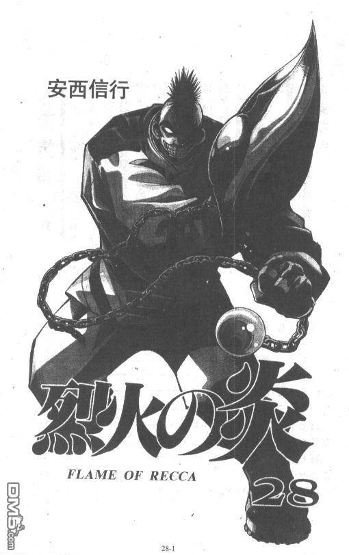 烈火之炎第28卷图