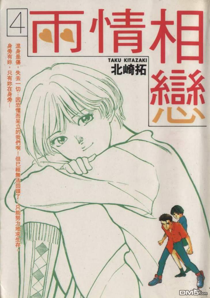 两情相恋第4卷图