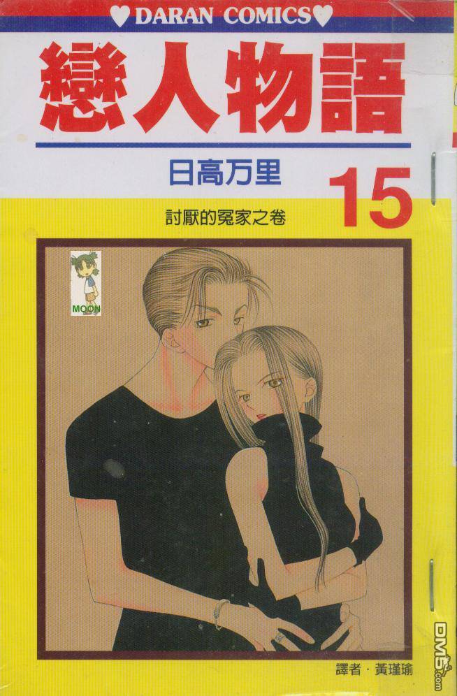 恋人物语第15卷图