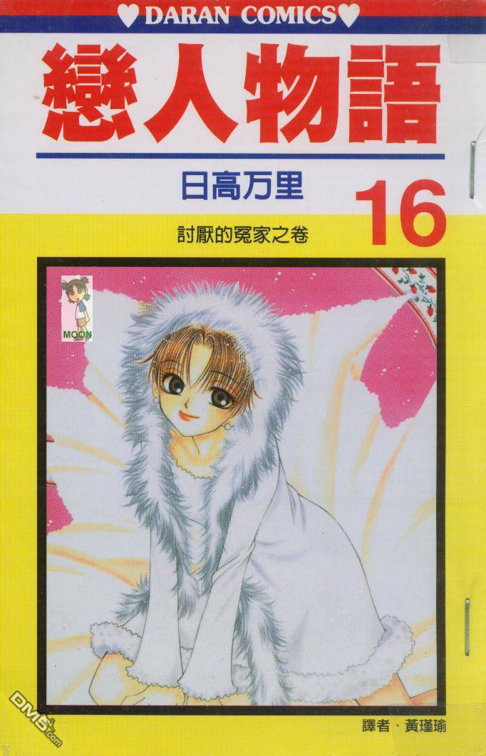 恋人物语第16卷图