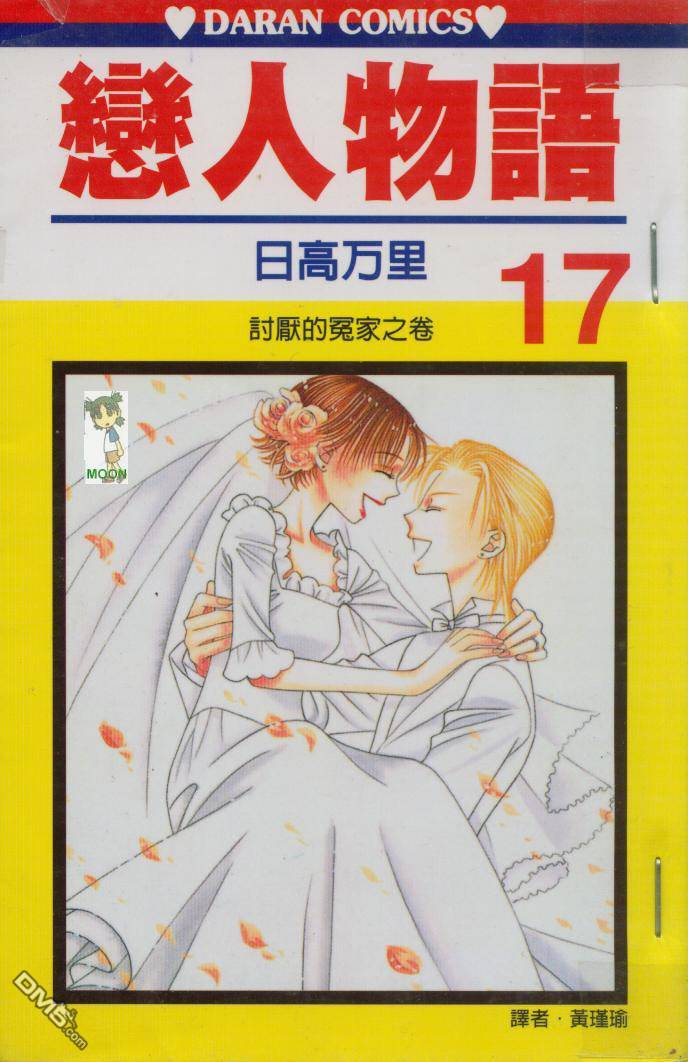 恋人物语第17卷图