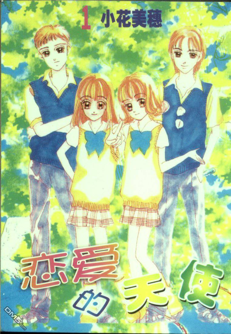 恋爱的天使第1卷图