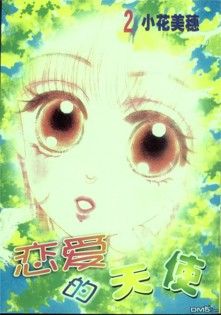 恋爱的天使第2卷图