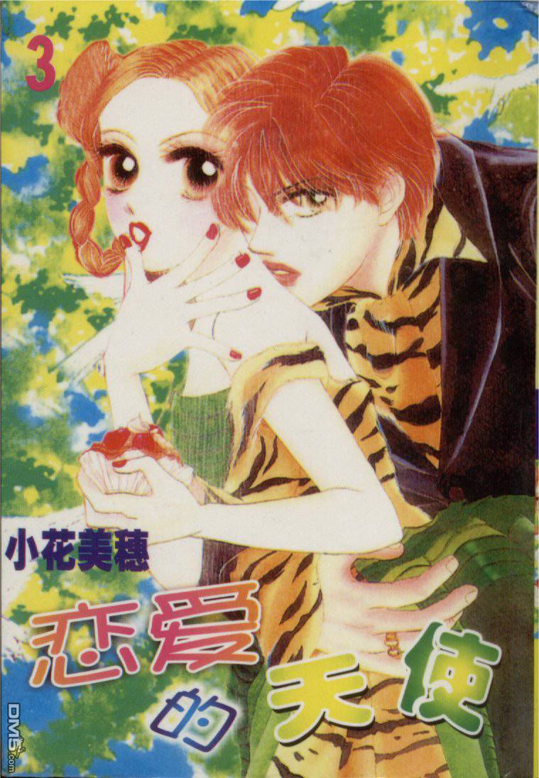 恋爱的天使第3卷图