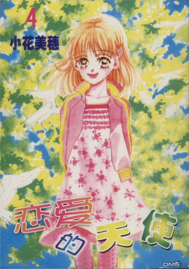 恋爱的天使第4卷图