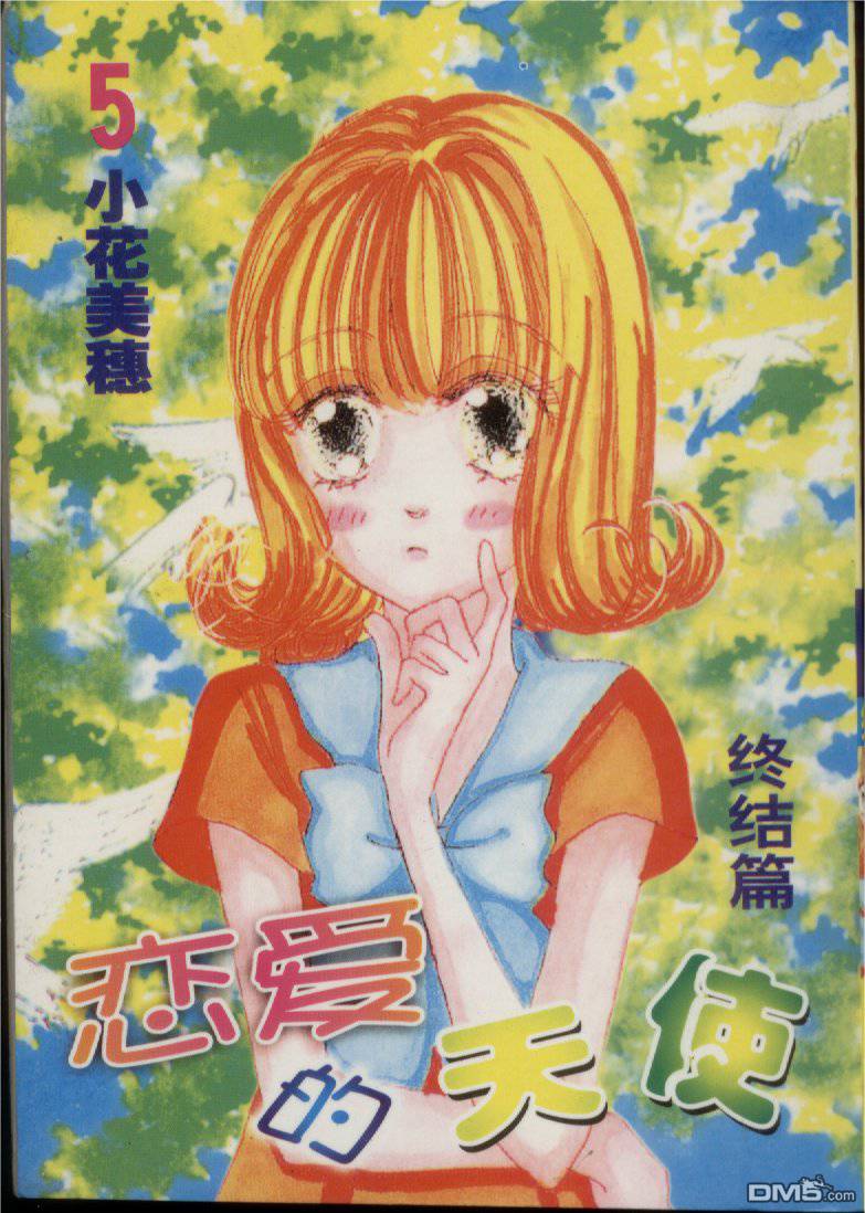 恋爱的天使第5卷图