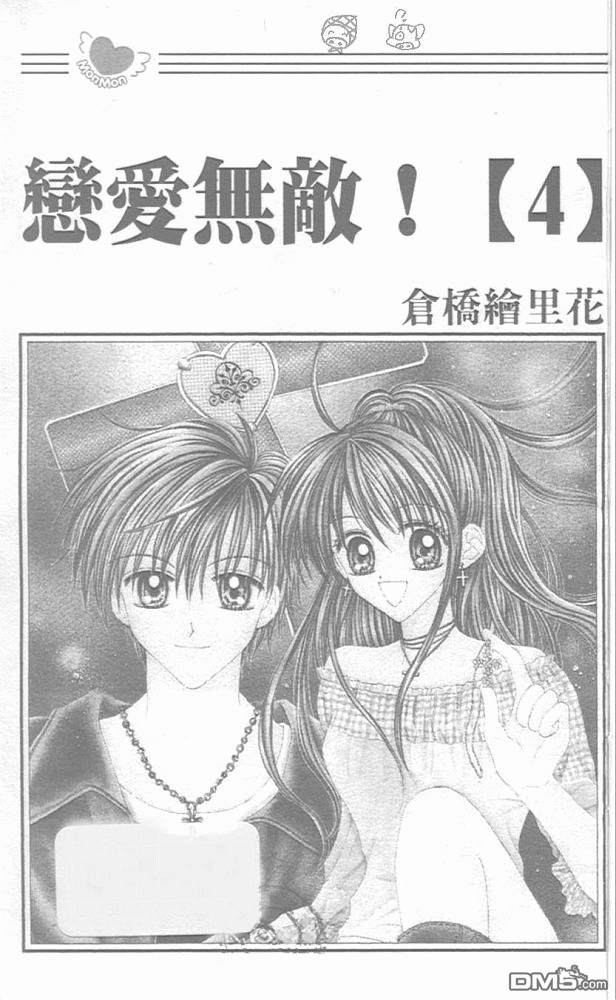 恋爱无敌第4卷图