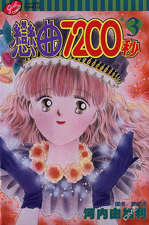 恋曲7200秒第3卷图