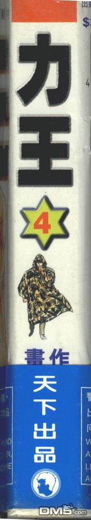 力王第4卷图