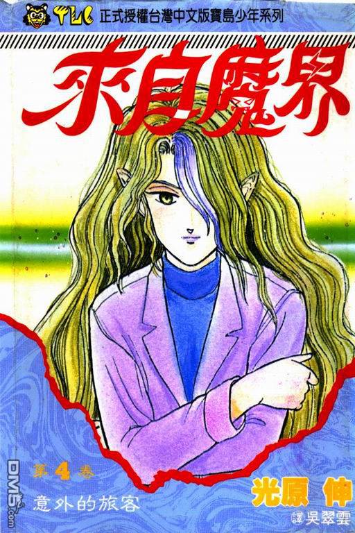 来自魔界第4卷图