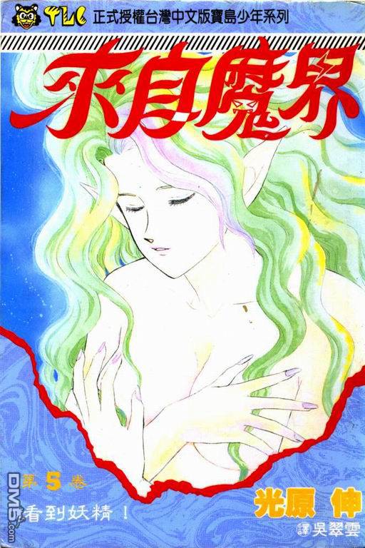 来自魔界第5卷图