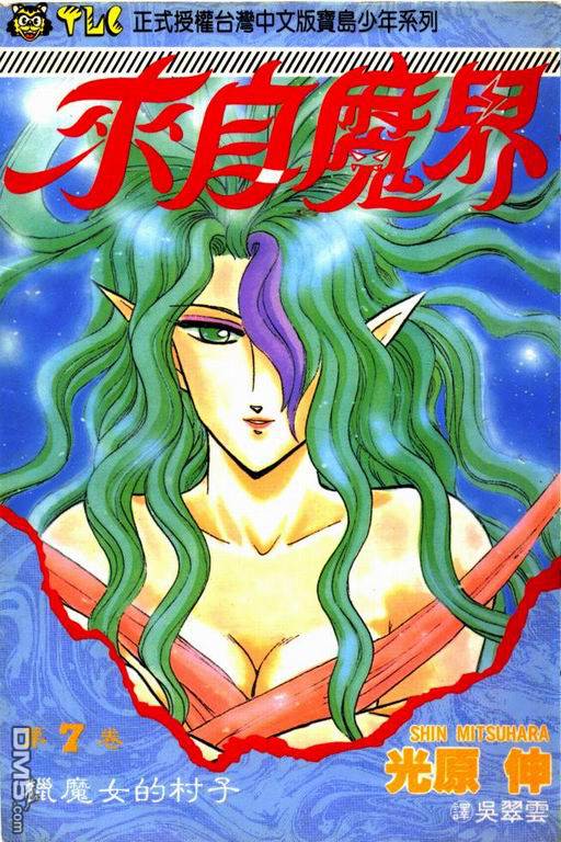 来自魔界第7卷图