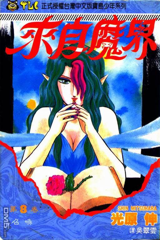 来自魔界第8卷图