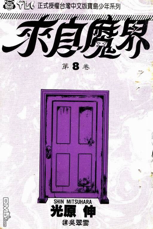 来自魔界第8卷图